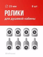 Ролики для душевой кабины, Birdhouse, Колесики для душевых кабин, 23 мм, Набор, 8 шт