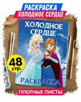 Раскраска для девочек, мальчиков, малышей антистресс "Холодное сердце". Разукрашка для взрослых и детей. Подарок на день рождения