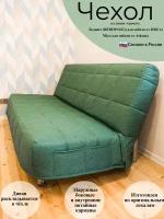 Чехол на диван-кровать Бединге Икеа, Bedinge Ikea стеганный
