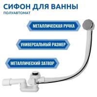 Сифон для ванны полуавтомат Thermolux TL45 NEW