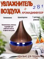 Увлажнитель воздуха с LED подсветкой, Аромадиффузор, ультразвуковой, ароматерапия, HM-035,темное дерево