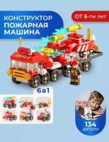 Конструктор совместимый с лего аналог LEGO Пожарная команда 6в1 134PCS деталей/Серия мини городов