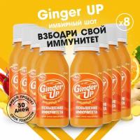 Имбирные шоты Ginger UP для естественной поддержки иммунитета — Имбирный сок холодного отжима с куркумой и кайенским перцем, 8 шт x 59 мл