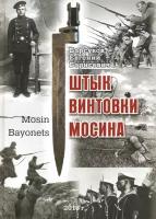 Штык винтовки Мосина | Барсуков Евгений Борисович