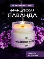 Свеча ароматическая "Французская лаванда" с деревянным фитилем