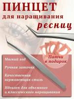 Изогнутый пинцет для наращивания ресниц Ресничная фея