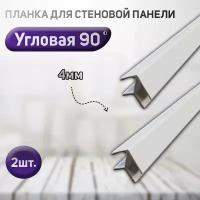 Планка угловая для стеновой панели 2шт. (фальш-панели, Елочка) 90 градусов, 4мм. Цвет белый