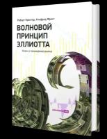 Волновой принцип Эллиотта. Ключ к пониманию рынка. 9-е изд. Пректер Р. Р, Фрост А. Альпина про