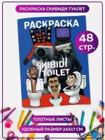 Раскраска для девочек, мальчиков, малышей антистресс "Скиби ди Туалет". Разукрашка для взрослых и детей. Подарок на день рождения