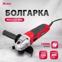 Машина шлифовальная угловая MTX MAG125-800 800 Вт, 125 мм, 12000 об/мин 26981