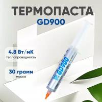 Термопаста / Термопаста для компьютера GD900 SY30, шприц, 30 гр