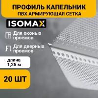 Профиль ПВХ капельник с армирующей сеткой 1,25м, ISOMAX, 20 шт