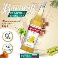 Сироп Barinoff Сахарный тростник (для кофе, коктейлей, десертов, лимонада и мороженого), 1л