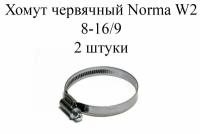 Хомут NORMA TORRO W2 8-16/9 (2 шт.)