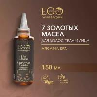 EO LABORATORIE / 7 золотых масел для волос, тела и лица ARGANA SPA / 150 мл