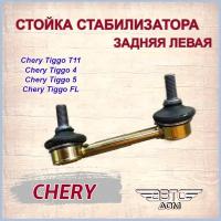 Стойка (тяга) стабилизатора задняя левая Chery Tiggo/Chery Tiggo 5 (Чери Тигго/Чери Тигго 5), арт. T112916030