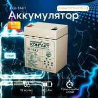 Аккумулятор Контакт КТ 4.5-12 12В 4.5Ач (12V 4.5Ah) для детского электромобиля, ИБП, аварийного освещения, контрольно-кассовых терминалов, весов, GPS оборудования, для электрических скутеров