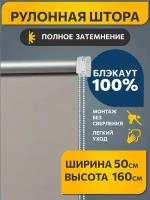 Рулонные шторы блэкаут Плайн Какао с молоком DECOFEST 50 см на 160 см, жалюзи на окна