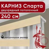 Карниз двухрядный потолочный с декоративной планкой, Спарта, натуральный 240 см