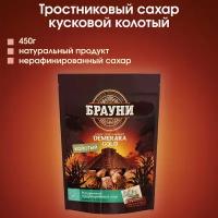 Сахар тростниковый колотый кусковой "Брауни", 1 штука - 450г