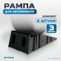 Рампа для автомобилей, комплект 2 шт. в упаковке г/п 3000 кг OPTIMUS OPT-830222