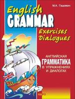 Английская грамматика в упражнениях и диалогах. Книга 1