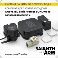 Система защиты от протечек воды для загородного дома Ensystec Leak Protect Bonomi 15