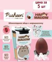 HAPPY MALLOW PUSHEEN шоколадное яйцо с маршмеллоу, 5 штук по 70 грамм