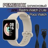 Силиконовый ремешок для Xiaomi Redmi Watch 2 Lite, POCO Watch. Ремень для смарт-часов Сяоми Редми Вотч 2 Лайт и Поко Вотч, бежевый слоновая кость