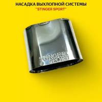 Насадка Выхлопной системы овальная из нержавеющей стали под трубу 51 мм. Универсальная - Stinger sport арт. ST00020