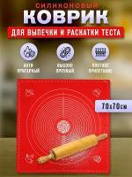 Коврик силиконовый для раскатки теста и выпечки 70х70 см (красный)