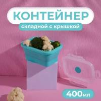 Контейнер обеденный складной, 400 мл, 12,5х9х6,4 см, цвет бирюзовый