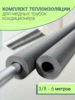 Теплоизоляция для медных трубок / Теплоизоляция для кондиционера (3/8), 6м