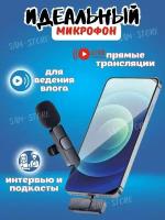 Микрофон петличный беспроводной Microphone, iPhone петличка беспроводной