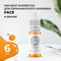 Корректор Face Organic Brows Оранж 6 мл