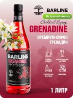 Сироп Barline Гренадин (Grenadine), 1 л, для кофе, чая, коктейлей и десертов, ПЭТ