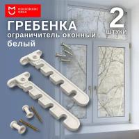 Ограничитель оконный белый 2 штуки / Гребенка для пластиковых окон ПВХ