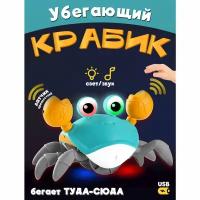 Интерактивная сенсорная музыкальная игрушка на аккумуляторе бегающий Крабик cute crab, сенсоры на клешнях, свет, музыка, QC-1Y