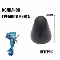 Колпачок гребного винта Ветерок 8 12 (616016)