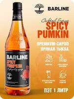 Сироп Barline Пряная тыква (Spicy Pumkin), 1 л, для кофе, чая, коктейлей и десертов, ПЭТ