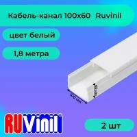 Кабель-канал для проводов белый 100х60 Ruvinil ПВХ пластик L1800 - 2шт