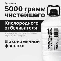 Кислородный отбеливатель 5 кг - пятновыводитель, усилитель стирки, перкарбонат натрия