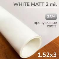 Пленка декоративная на окно матовая WHITE MATT (ПВС 35%), 1.52х3