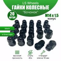 Комплект колесных гаек LS Wheels М14х1,5 (конус кл.19) 20 штук, черные матовые (блистер)