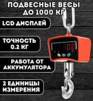 Электронные подвесные весы для крана, ANYSMART до 1000 кг