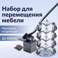 Домкрат для мебели 1000 FULLBUY, набор для перемещения и перестановки мебели, транспортёр