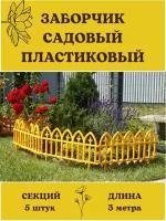 Декоративное ограждение Кованый цветок 5 секций, 3 м желтый