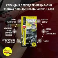 Карандаш для удаления царапин на автомобиле Runway "Победитель царапин" универсальный, для всех цветов, 7,4 мл