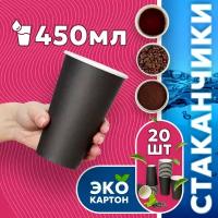 Набор одноразовых стаканов гриникс, объем 450 мл 20 шт. черные, бумажные, однослойные, для кофе, чая, холодных и горячих напитков