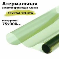 Пленка атермальная (энергосберегающая) STELLINE CRYSTAL YELLOW для окон, рулон 75х300см (Пленка солнцезащитная самоклеющаяся на окно)